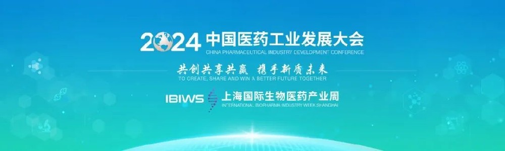 2024中国医药工业发展大会与上海国际生物医药产业周即将开幕，来看亮点→